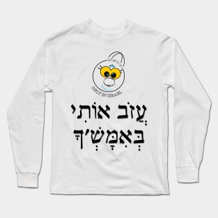Only in Israel - עזוב אותי באמש'ך Long Sleeve T-Shirt